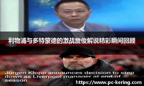 利物浦与多特蒙德的激战詹俊解说精彩瞬间回顾
