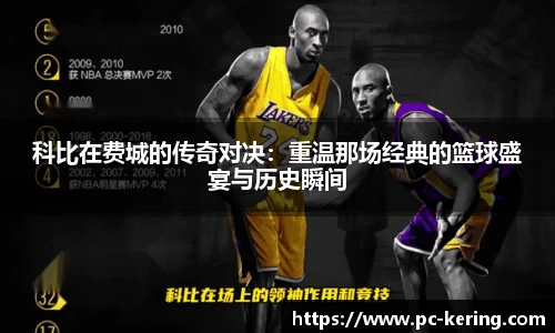 科比在费城的传奇对决：重温那场经典的篮球盛宴与历史瞬间