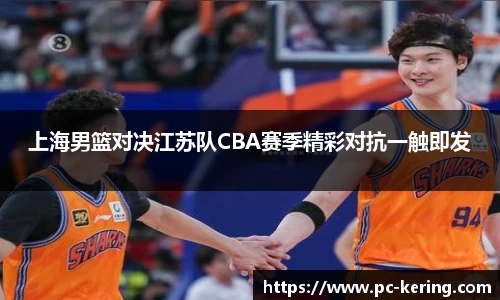上海男篮对决江苏队CBA赛季精彩对抗一触即发